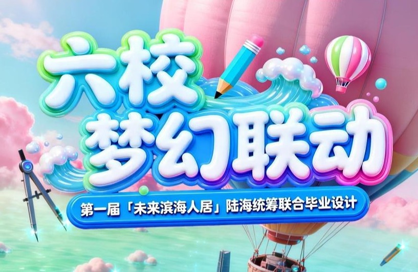 六校聯動，真題實戰??第一屆“未來濱海人居”陸海統籌聯合畢業設計在天城大正式啟動！